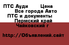  ПТС Ауди 100 › Цена ­ 10 000 - Все города Авто » ПТС и документы   . Пермский край,Чайковский г.